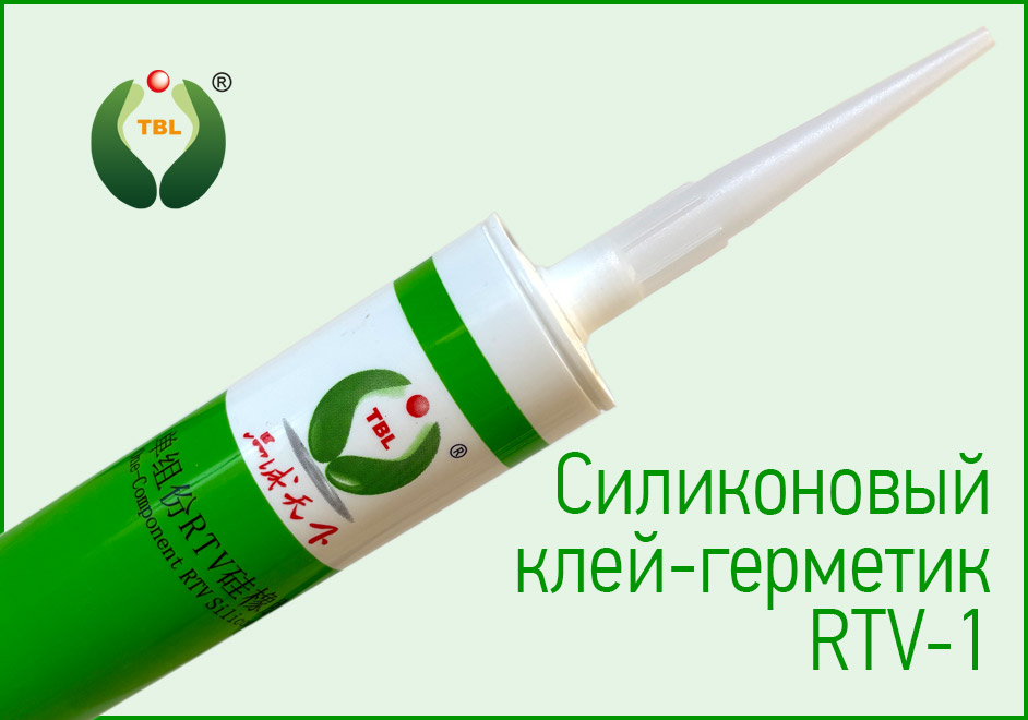 Силиконовый клей-герметик RTV-1
