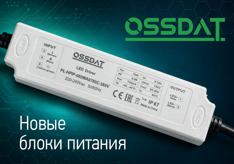 Ожидается поступление блоков питания Ossdat и новинок серии HPIP