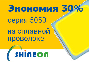 Светодиоды ShineOn на сплавной проволоке: экономия 30% без потери качества
