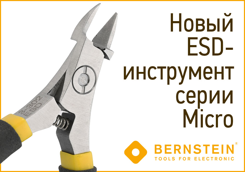 Антистатический инструмент серии Micro производства Bernstein для высокотехнологичных электронных производств и ремонтных мастерских