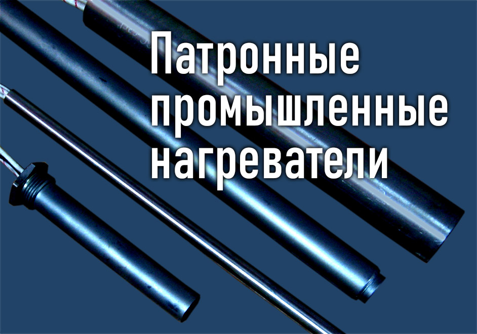 Патронные промышленные нагреватели: интенсивный и точный нагрев