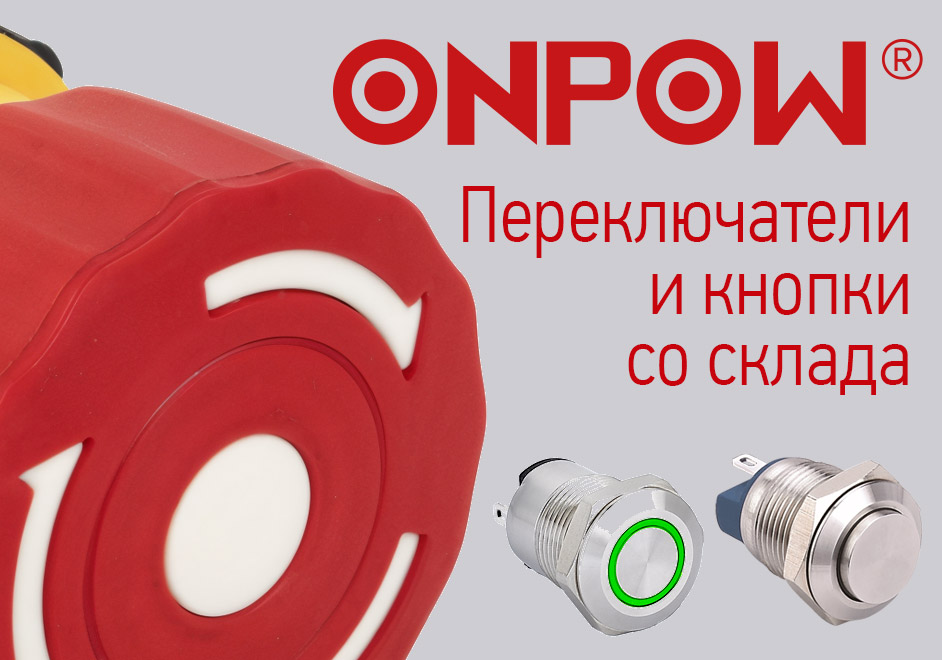 Переключатели и кнопки Onpow