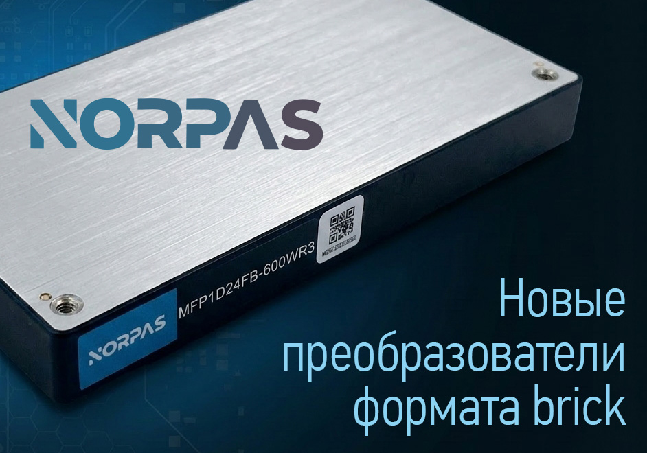 Новые преобразователи формата brick от Norpas Power