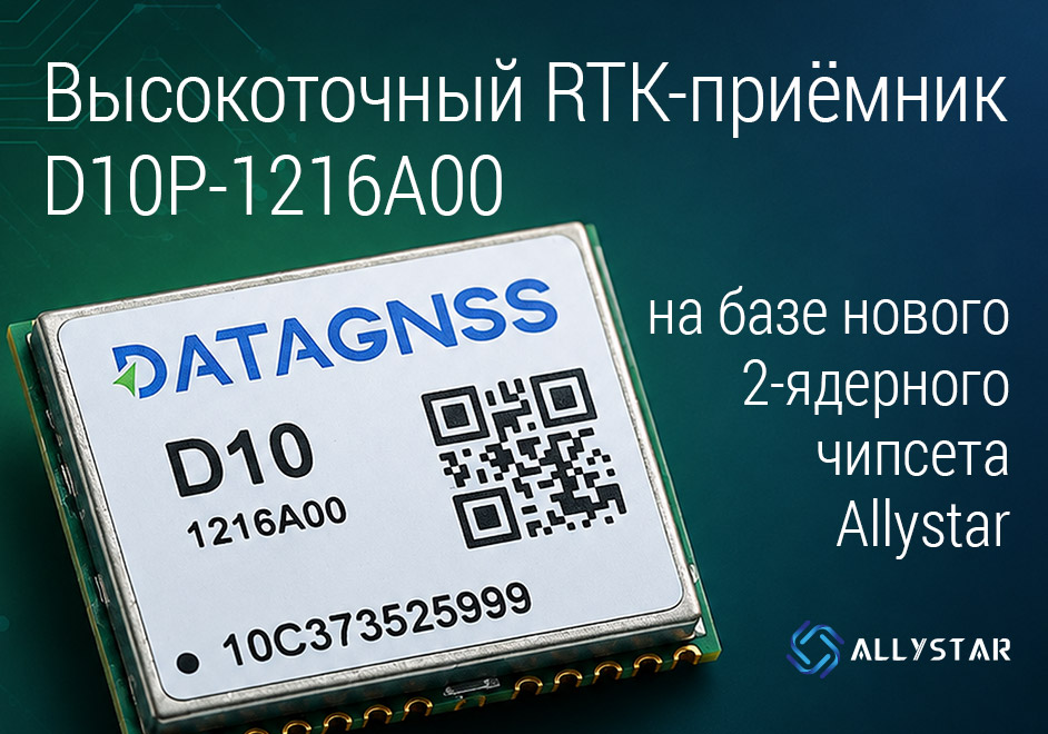 D10P-1216A00 – многочастотный мультисистемный высокоточный навигационный приёмник на новом чипсете Allystar