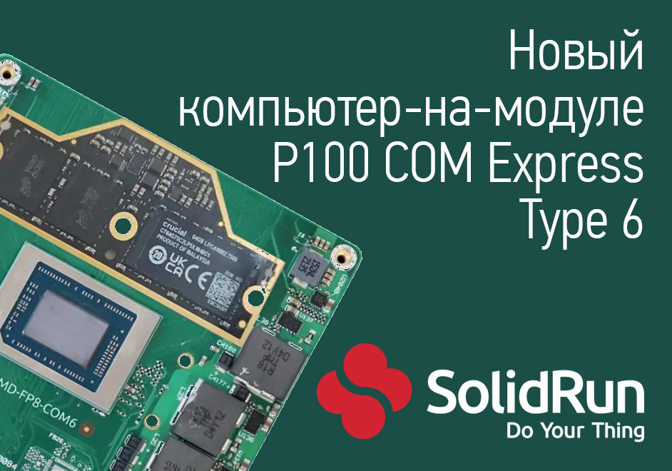 Модуль SolidRun P100 COM Express Type 6