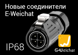 Расширение ассортимента соединителей E-Weichat