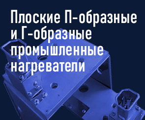 Плоские П-образные и Г-образные нагреватели