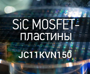 SiC MOSFET-пластины JC11KVN150