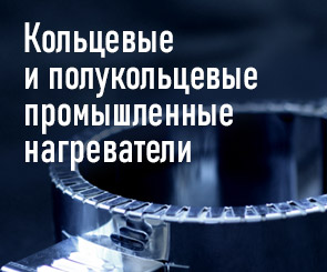 Кольцевые и полукольцевые нагреватели
